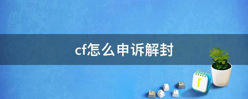 cf客户端解封穿越火线申诉解封入口