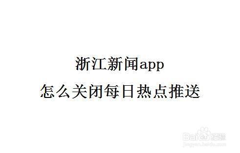 安卓系统新闻app不推送怎么办iphone收不到app推送消息-第2张图片-太平洋在线下载