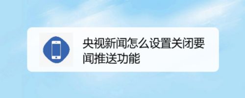 怎么让手机播报新闻并关闭怎么关闭华为手机语音播报功能-第1张图片-太平洋在线下载