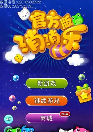 手机消消乐单机版单机消灭星星免费下载