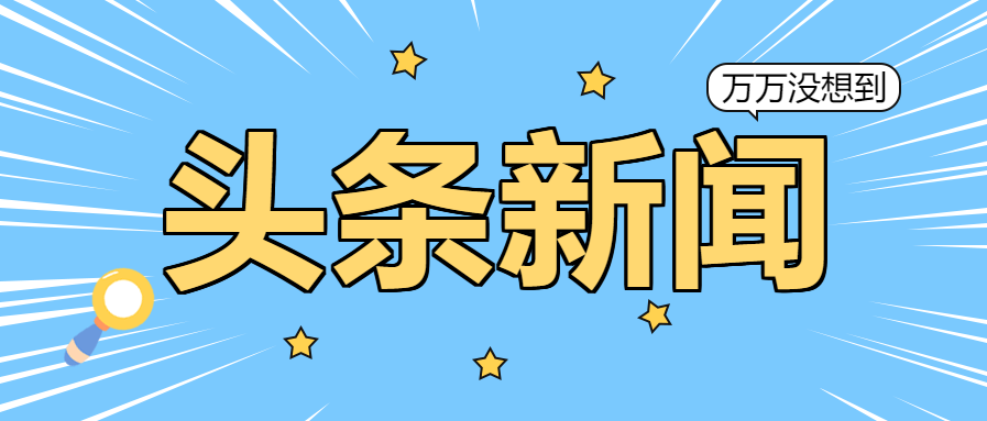 公众号属于新闻客户端全国12135平台官网