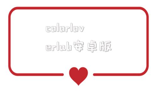 colorloverlab安卓版cocolovelockblack-第1张图片-太平洋在线下载