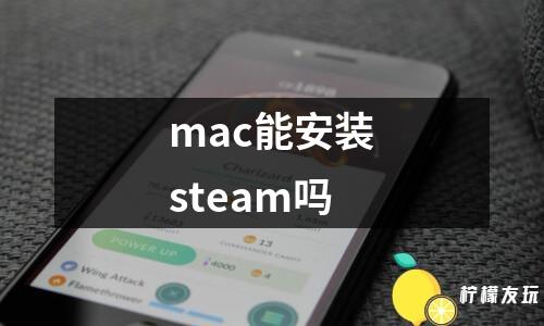 包含steam苹果版的词条