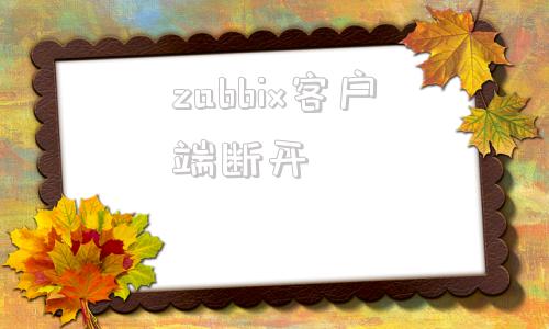 zabbix客户端断开zabbix离线安装部署