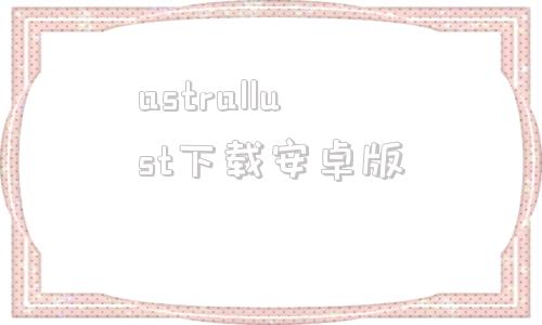 astrallust下载安卓版星体欲望astrallustv023