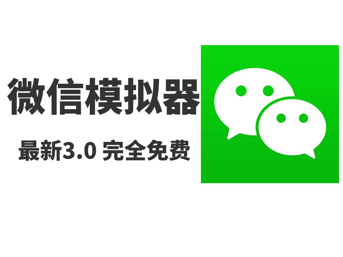 微信客户端模拟微信使用了微信外挂非官方客户端或模拟器