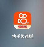 手机极速版下载安装快手下载快手极速版app安装到手机上