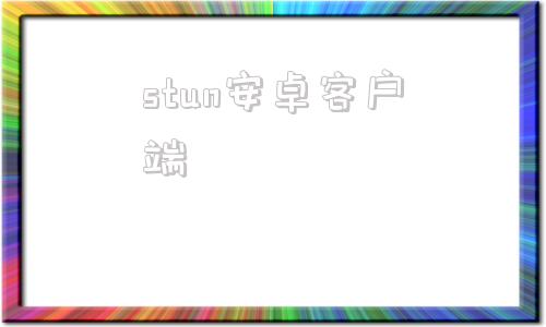 stun安卓客户端luckystun内网穿透